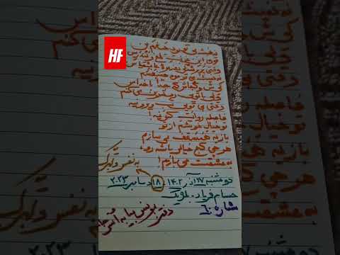ه من ف س م شماره ۶ محمد باقر پرهیزکاری ملقب به حسام فریاد از مجموعه مونس بیا به ا نس جامه نو کنیم