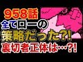 【ワンピース 958感想考察】全てローの策略だった?裏切者衝撃の正体とは?!