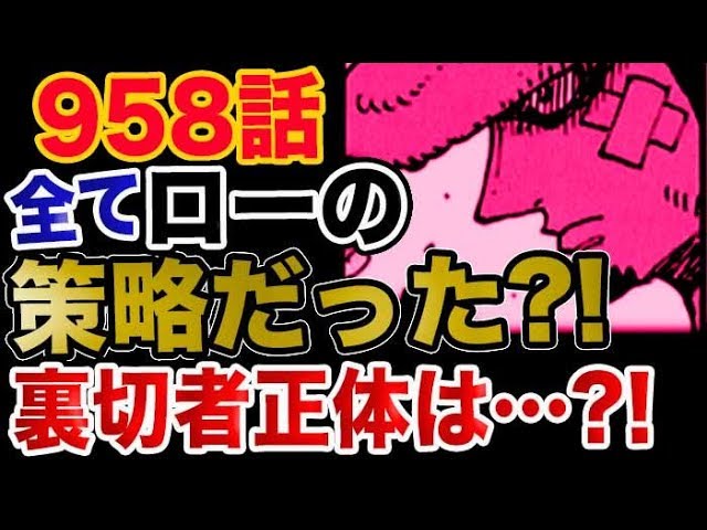 ワンピース 958感想考察 全てローの策略だった 裏切者衝撃の正体とは Youtube
