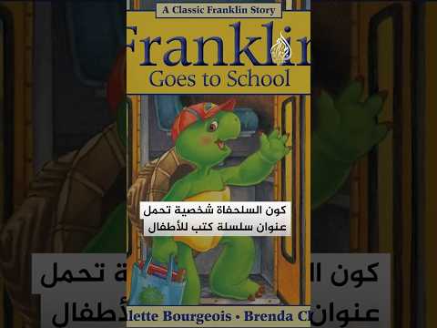 شخصية فرانكلين مسلح وزير الحرب الأمريكي يغضب الكنديين