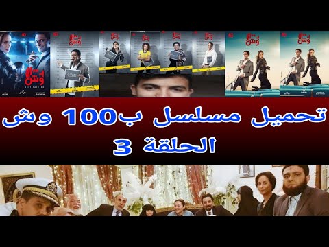 تحميل مسلسل ب 100 وش الحلقة3