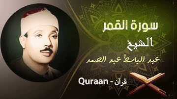 54 - سورة القمر برواية ورش عن نافع | الشيخ عبد الباسط عبد الصمد (مرتل)
