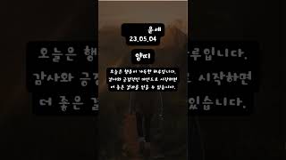 오늘의 운세 [말띠] [양띠] [원숭이띠] 23년 05월 04일