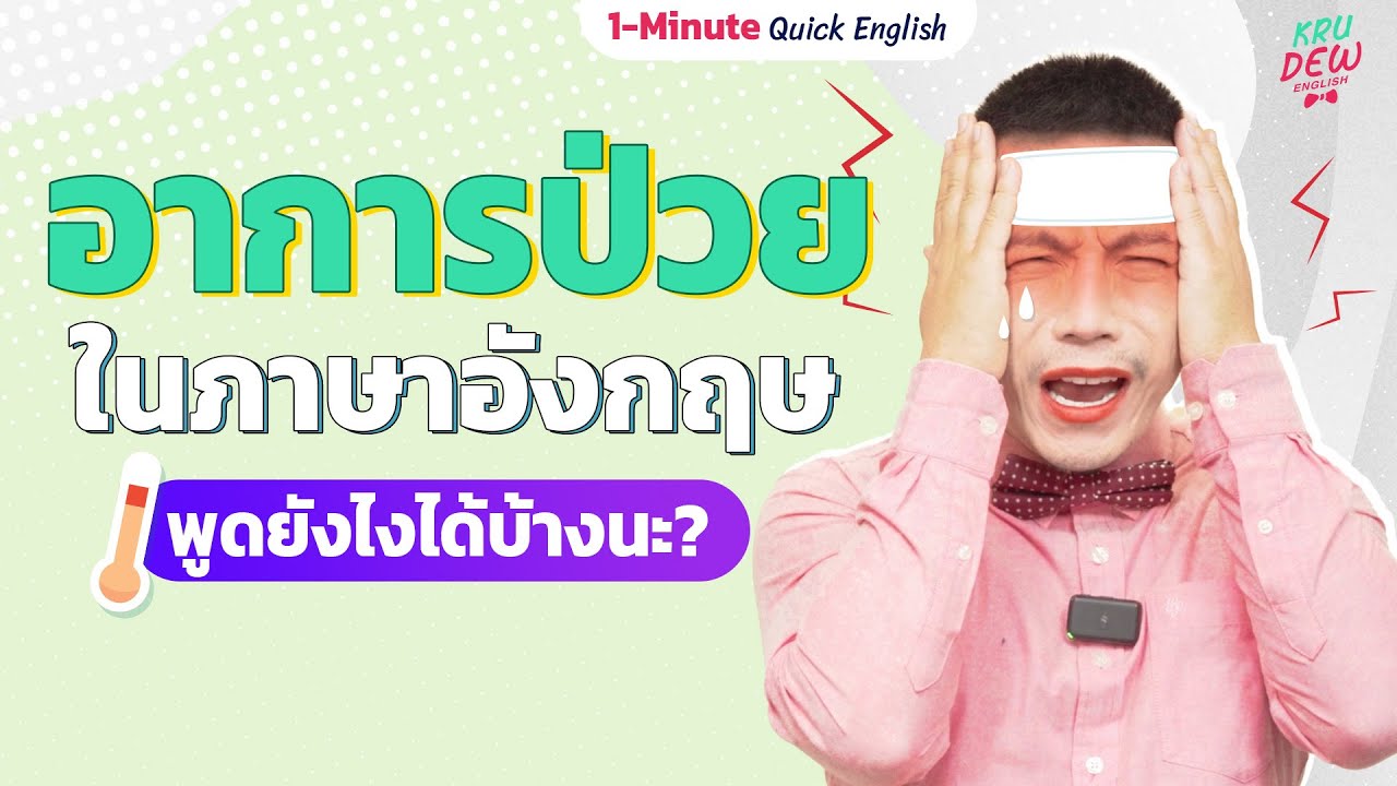 อาการเจ็บป่วย ในภาษาอังกฤษ เขาพูดว่ายังไงกันบ้างนะ? | 1-Minute Quick English