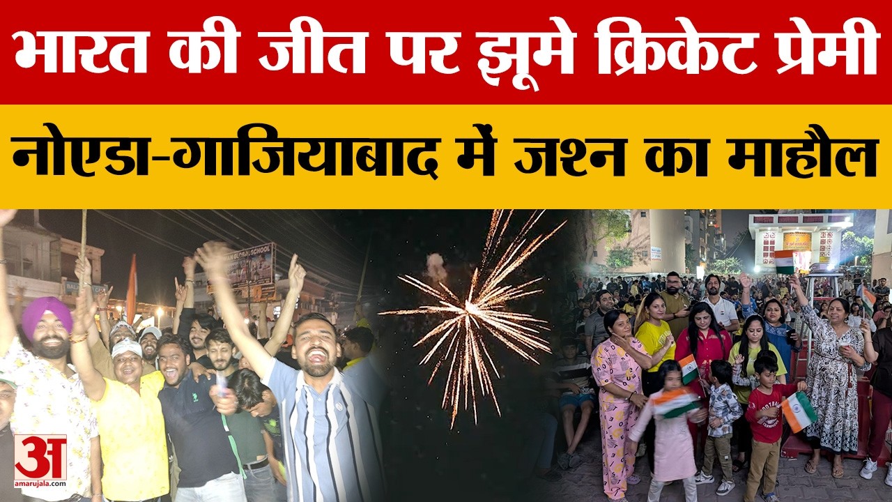 UP News: भारत की जीत पर झूमे क्रिकेट प्रेमी, Noida-Ghaziabad में जश्न का माहौल | Amar Ujala