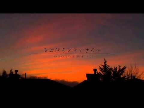 みやが『さよならミッドナイト』歌ってみた( ˘ω˘)ｽﾔｧ