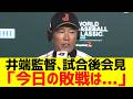 侍ジャパン井端監督、試合後会見コメント「今日の敗戦は....」
