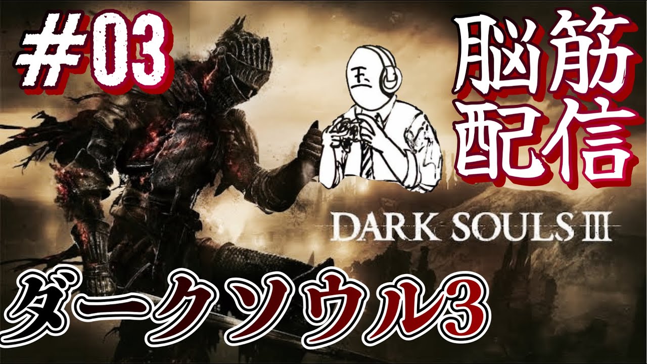 ダクソ配信 Dark Souls 脳筋エディション 03 Dark Souls ダークソウル Youtube