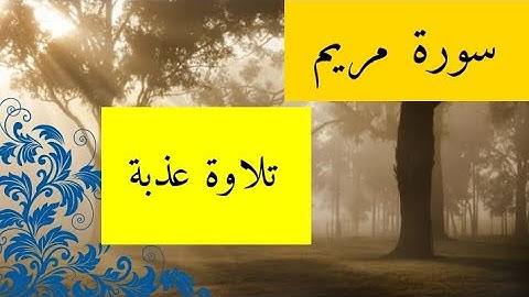 من اروع التلاوات العذبة | سورة مريم| القاريء عبد النور رحيم