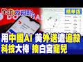 美外送龍頭DoorDash偷用中國AI模型Kimi 白宮寵兒慘遭國會追殺!川普氣炸引爆美國科技大清洗|【全球大視野】精華版 @全球大視野Global_Vision