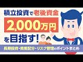 積立投資で老後資金2,000万円を目指す！長期投資・資産配分・リスク管理のポイントまとめ |【公式】オリックス銀行