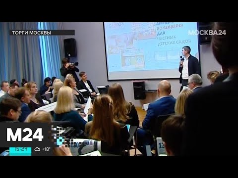 "Торги Москвы": объекты под детские образовательные учреждения - Москва 24