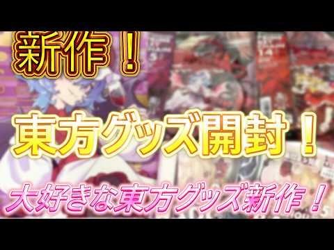東方グッズ開封#37】新作シリーズ！アニメイトで購入した東方グッズ
