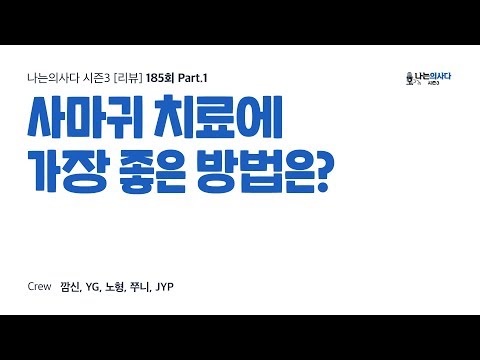 사마귀 치료에 가장 좋은 방법은? - 나는의사다 [리뷰] [Audio]