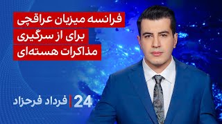 ‏‏‏﻿﻿۲۴ با فرداد فرحزاد: فرانسه میزبان عراقچی برای از سرگیری مذاکرات هسته‌ای