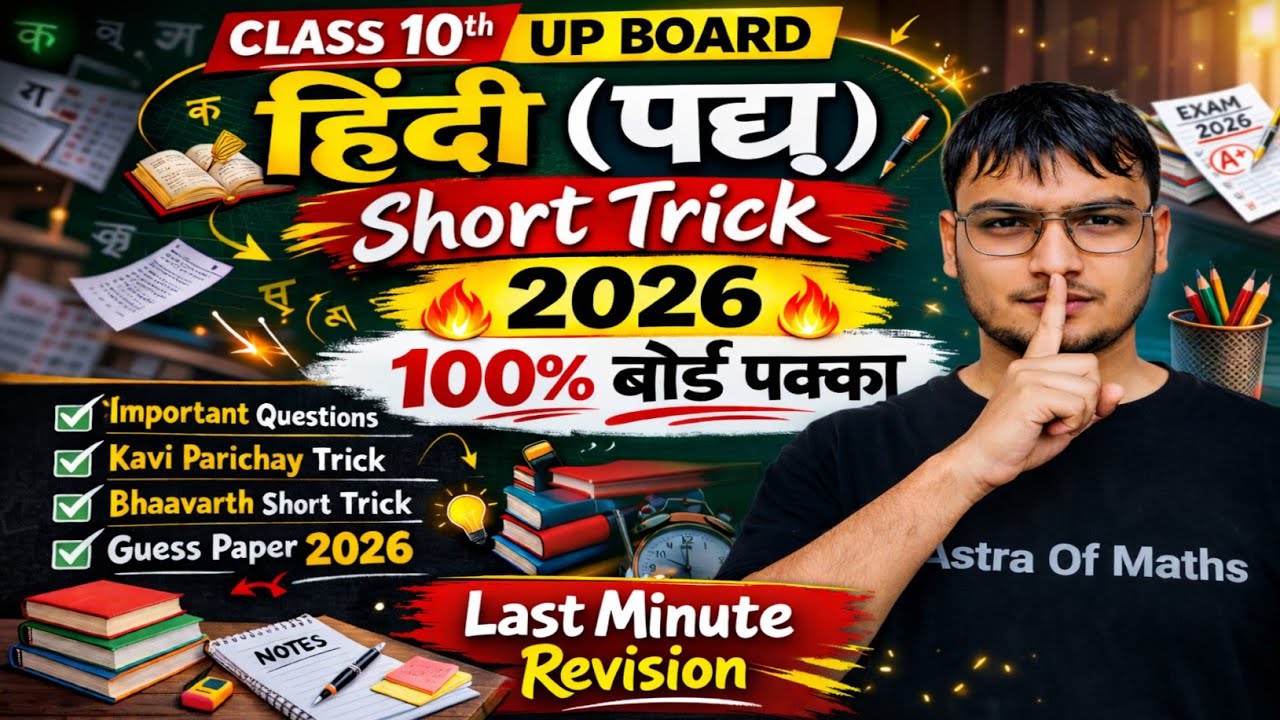 🔥हिन्दी पद्य को पहचानने की ट्रिक🔥 |Hindi padya pahchanne ki Short Trick | 10th Board Exam 2026 |