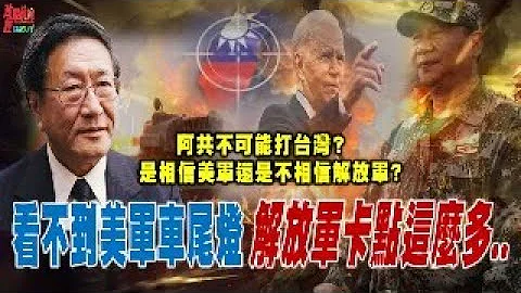 程曉農聊天室:看不到美軍車尾燈 解放軍卡點這麼多... 阿共不可能打台灣?是相信美軍還是不相信解放軍? - 天天要聞