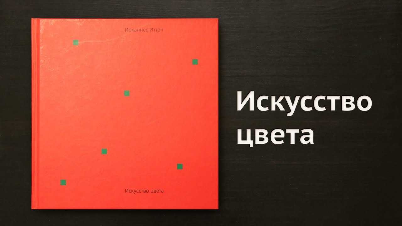 Иттен колористика скачать книгу