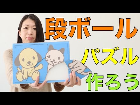 超簡単 子ども用ジグソーパズルを手作りしよう Youtube