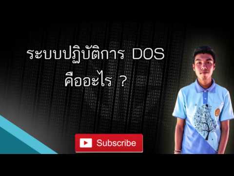 ระบบปฏิบัติการ DOS