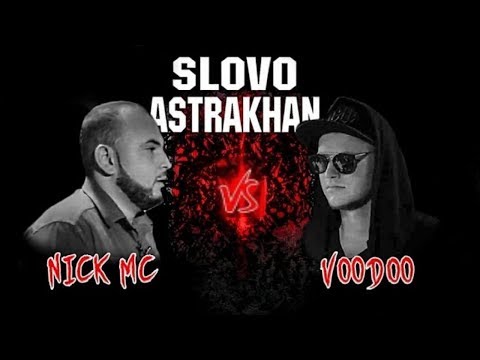 Nick MC vs Voodoo (SLOVO Астрахань, фрагмент)