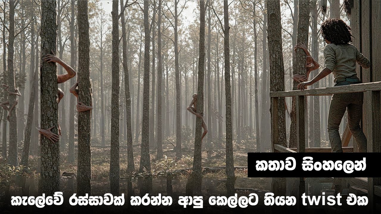 කැලේවේ රස්සාවක් කරන්න ආපු කෙල්ලට තියන twist එක😱 | sinhala movie explain | sinhala film review