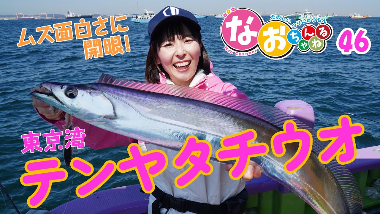 テンヤタチウオ【ムズ面白さに開眼！】～第46回なおちゃんねる～ - YouTube