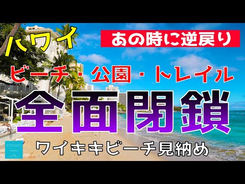 【集まるな！】ハワイのビーチ＆公園ついに全面閉鎖へ【エアハワイ】【4K】