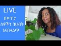 Elsa Beauty NT Is Live ኢድ ሙባረክ የሚገርም ነው ነገር እንዳይደርስባቸው 