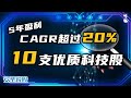 5年盈利CAGR超过20%!  | 10支优质科技股 | 马股投资【安圣说股 - 第30集】