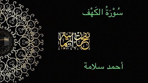 سورة الكهف     | القارئ : أحمد محمد سلامة💛