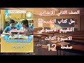 حل صفحة 12 التقييم الاسبوعي الاسبوع الثالث دراسات اجتماعية تانيه اعدادي الترم الثاني 2026