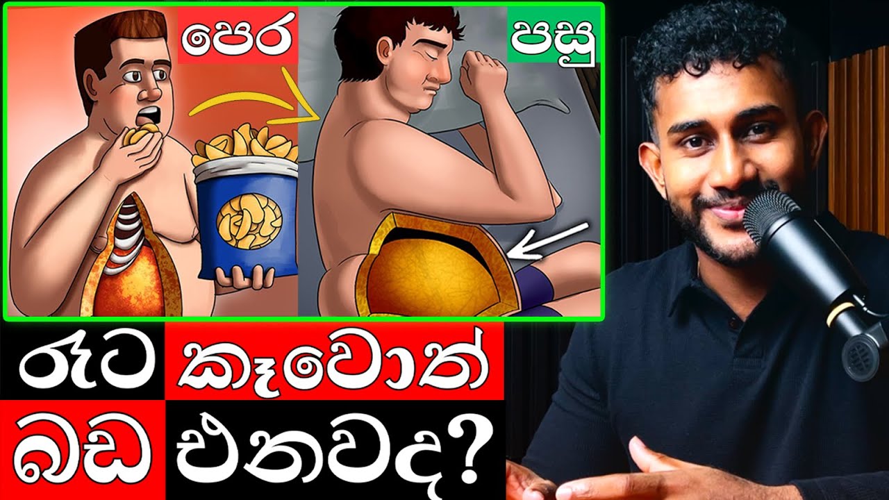 විද්‍යාවට අනුව රෑට කෑම කාලා නිදාගත්තොත් බඩ එනවද ? ඇත්ත දැනගන්න!