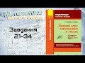 Завдання 21-34. Захарійченко. Повний курс математики в тестах