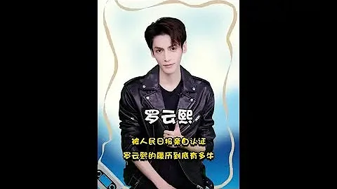 被人民日报亲自认证，罗云熙的履历到底有多牛？#娱乐评论大赏 #罗云熙 - 天天要闻