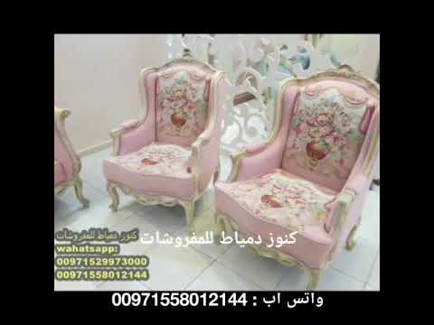 شغل دمياطى روعة من كنوز دمياط للمفروشات