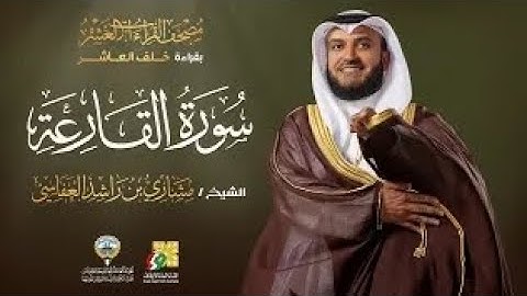 سورة القارعة بقراءة خلف العاشر | الشيخ مشاري راشد العفاسي 