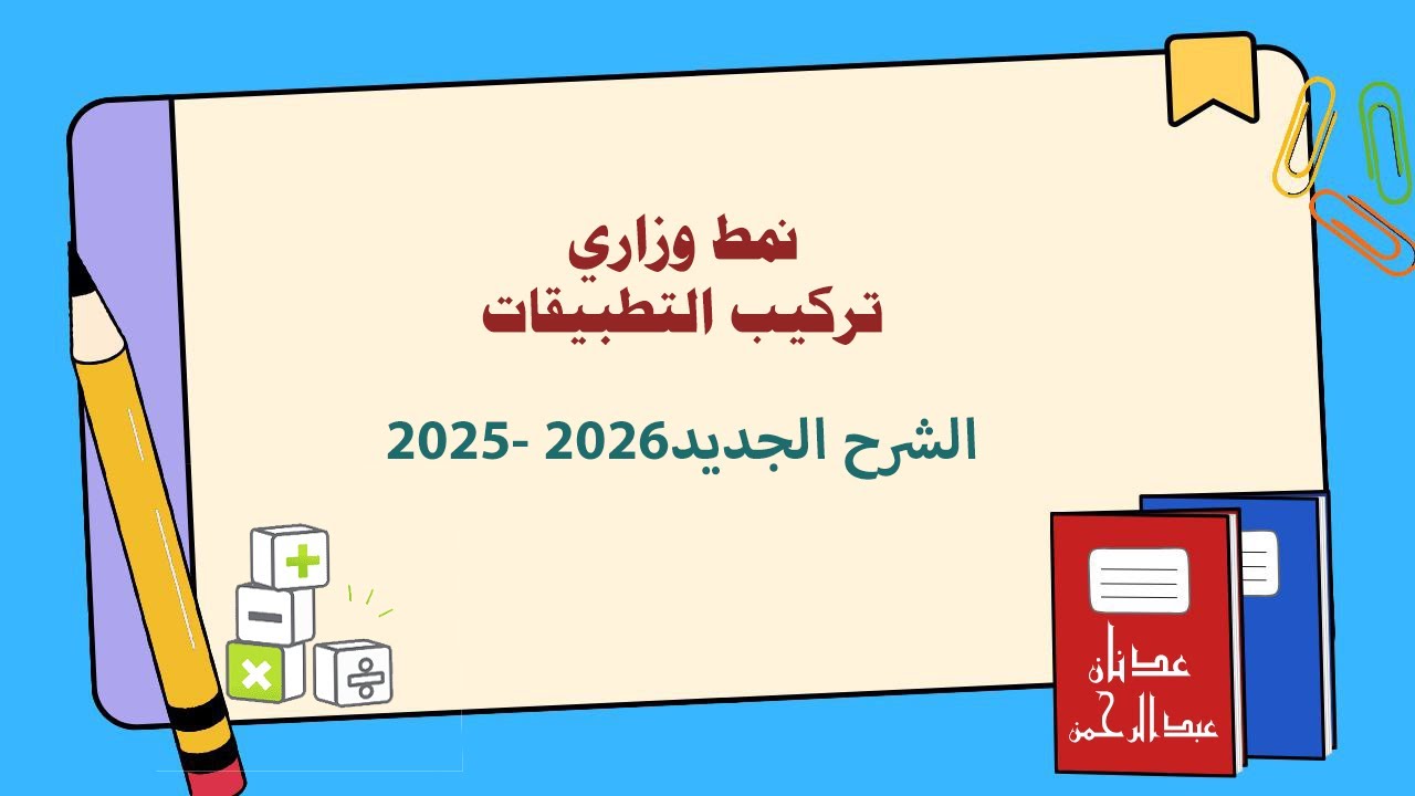 نمط وزاري /الثالث المتوسط 2026