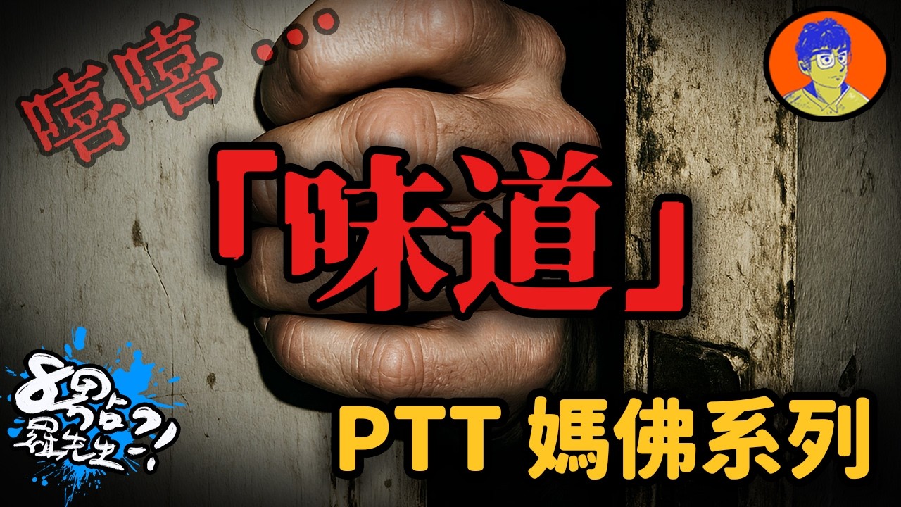 「不可以進來喔...」3則PTT鄉民「聞」出的恐怖經驗，當你聞到時已經來不及了...【網友經驗】