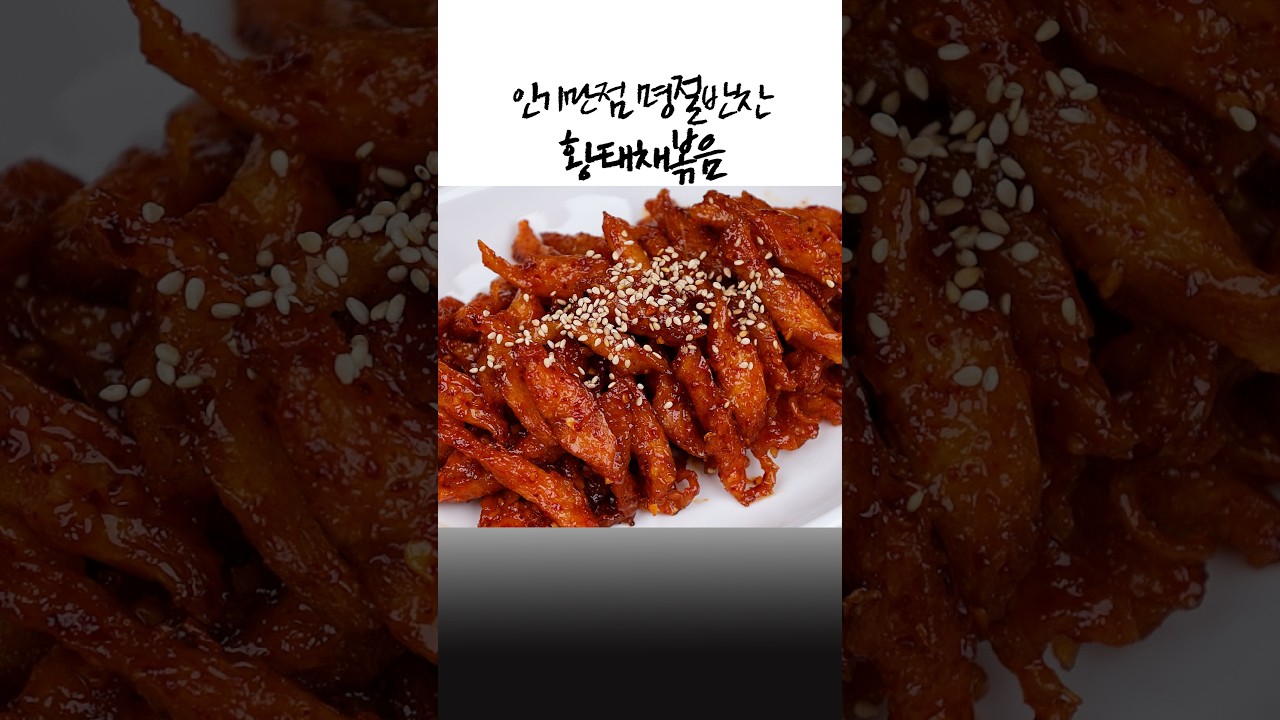 인기만점 명절반찬 황태채볶음 레시피 숏폼 썸네일