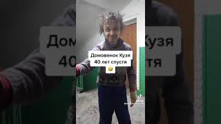 домовенок кузя 40 лет спустя