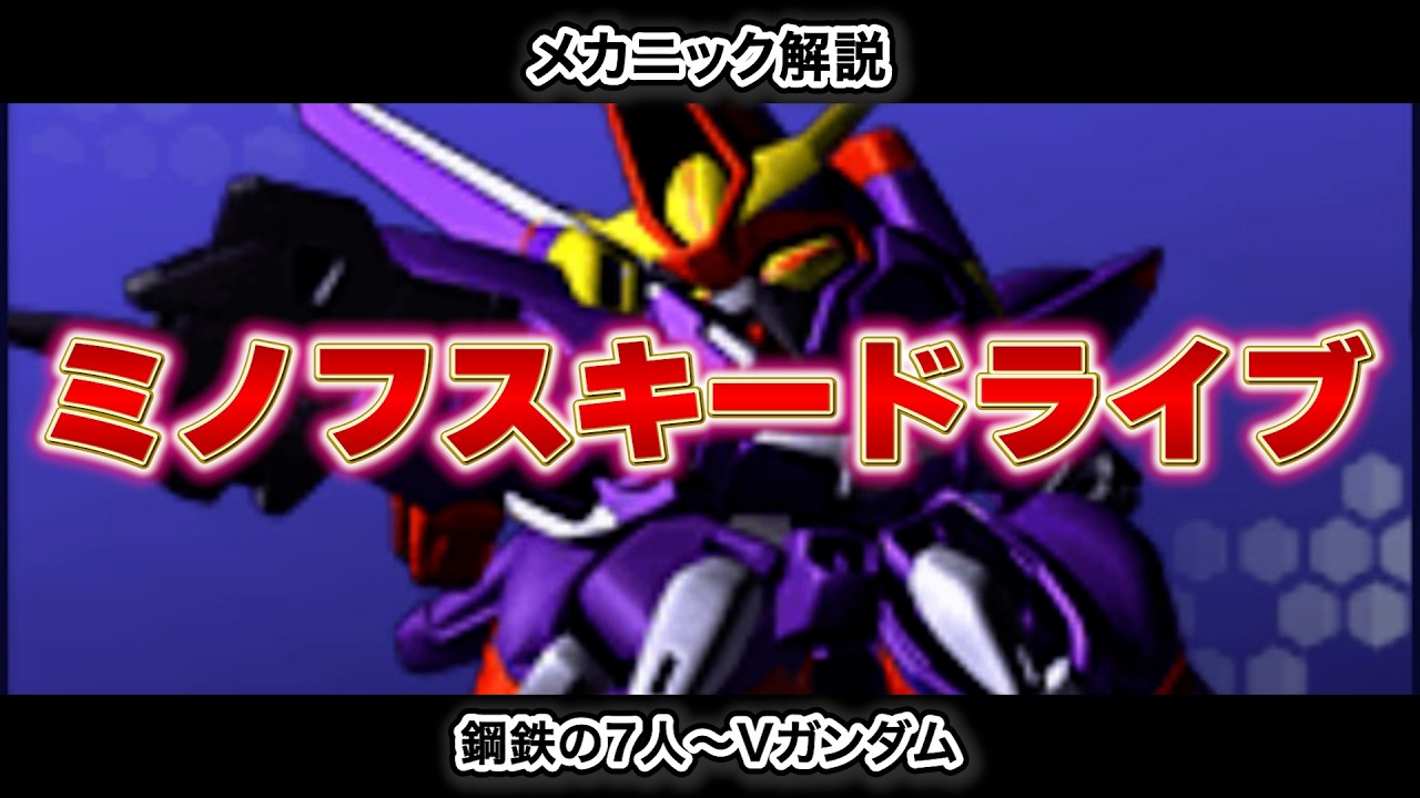 【メカニック解説】ミノフスキードライブ【図説でわかるシリーズ】