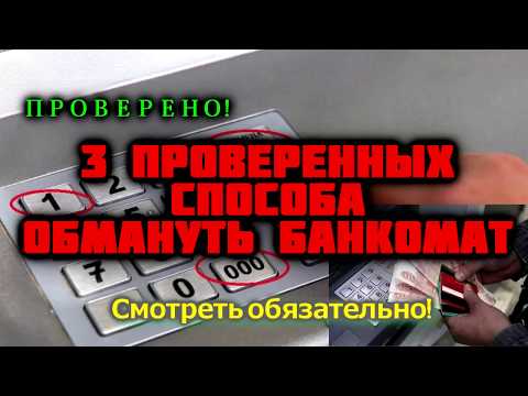 3  лучших способа обмануть банкомат. Смотреть обязательно!