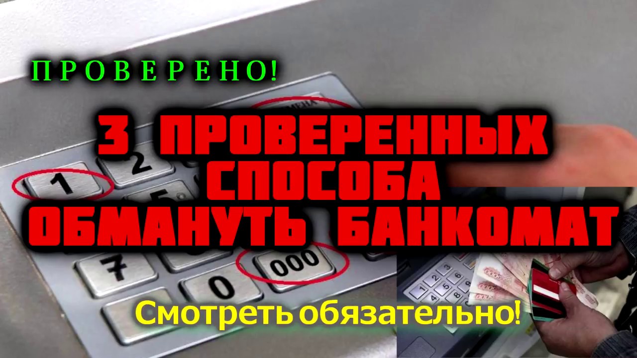 Как обмануть ru. Как обмануть Банкомат. Как обмануть Банкомат и снять деньги. Скотч метод мошенничества это. Мошенничество Банкомат фото.