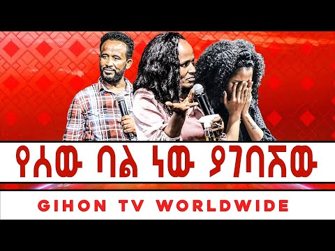 የሰው ባል ነው ያገባሽው ነብይ መስፍን አለሙ እና ነብይት አስናቀች ባንጫ