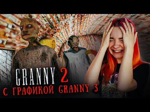Видео: ГРЕННИ 2 - С ТЕКСТУРАМИ от GRANNY 3 😲