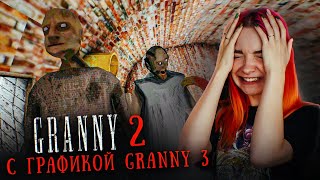 ГРЕННИ 2 - С ТЕКСТУРАМИ от GRANNY 3 😲