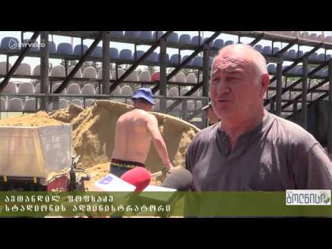 ცენტრალურ სტადიონზე საფარის განახლება მიმდინარეობს