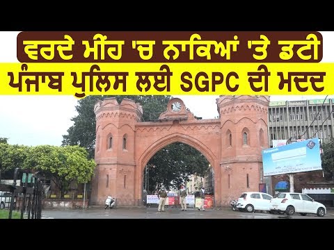 Amritsar में बारिश के चलते नाकों पर डटी Punjab Police को SGPC की मदद  