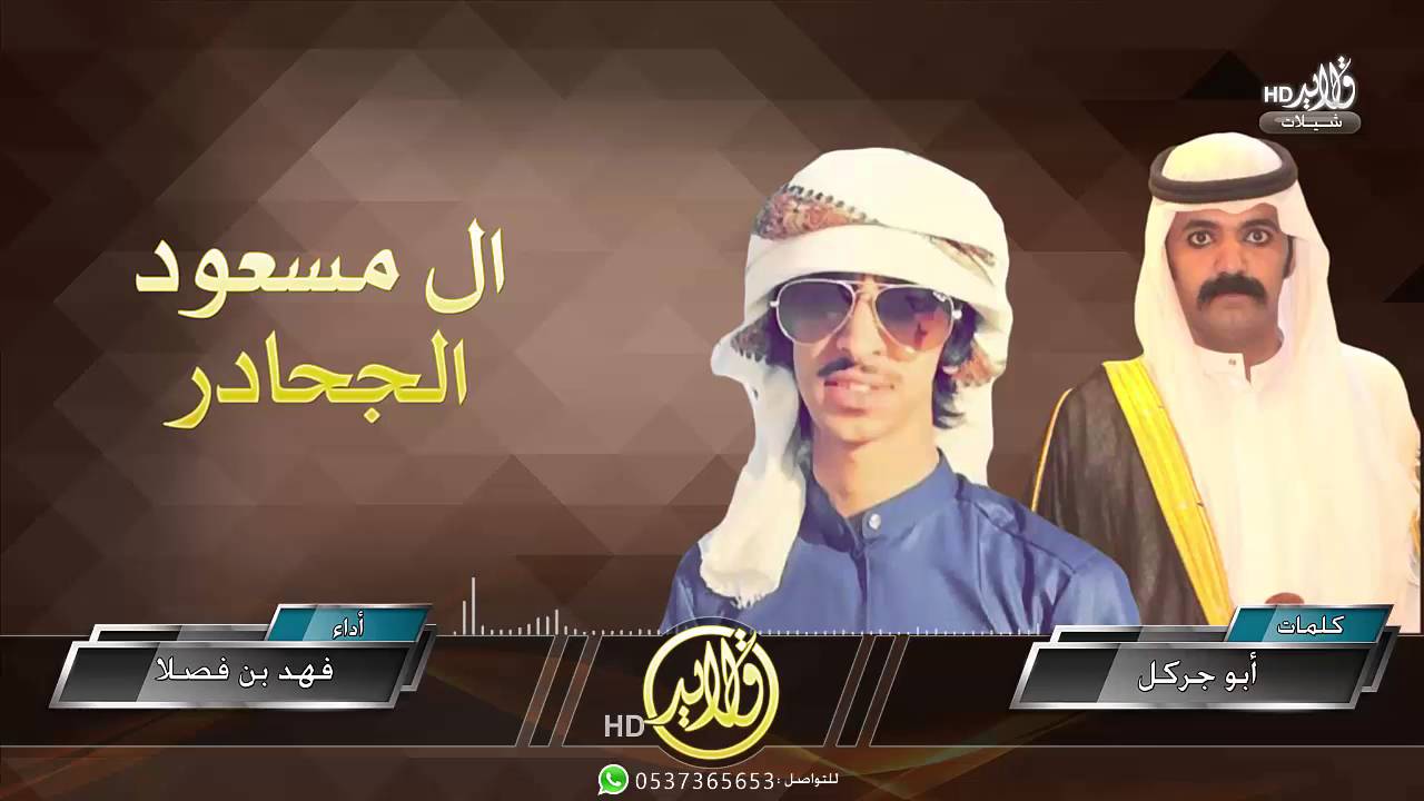 شيلة : ال مسعود الجحادر || كلمات : أبو جركل || أداء : فهد بن فصلا + mp3